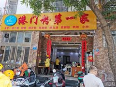 门面-港门粉第一家