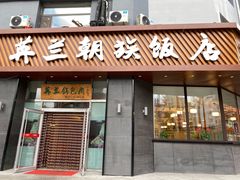 门面-英兰朝族饭店·英兰锅包肉(佳园路店)