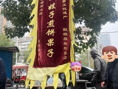 -清真·二嫂子煎饼果子(鼓楼旗舰形象店)