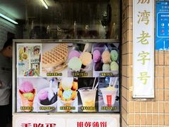 -成裕雪糕店(士多店)