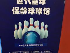 -世代星球·保龄球·镭战真人CS·团建(杨浦店)