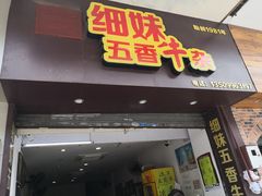 门面-细妹五香牛杂(步行街店)