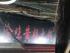 -渝味黄姐火锅(黄泥村店)
