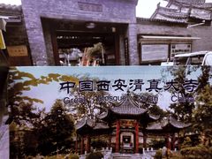 -西安化觉巷清真大寺