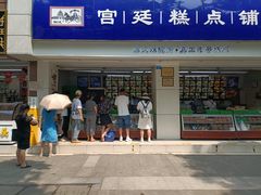 -宫廷糕点铺(人民中路店)