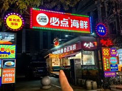 -必点海鲜·海肠捞饭·鲅鱼水饺(滨江道店)