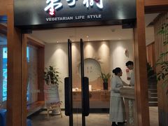 门面-枣子树·素食餐厅(普陀山店)