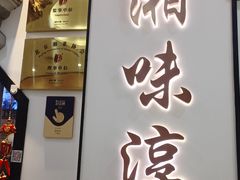 -湘味淳(千禧街店)