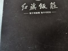 -红旗饭庄