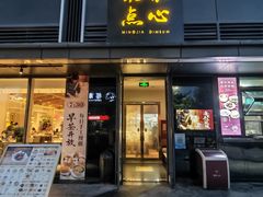 -铭家点心(秦岭路店)