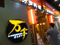 门面-万岁寿司(芳村店)
