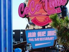 -北戴河碧螺塔海上酒吧公园