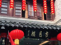 门面-留芳·文旅古月楼(老街店)