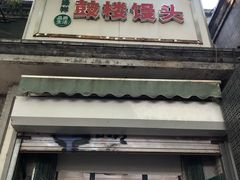 -天泽祥·鼓楼馒头(鼓楼店)
