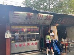 门面-三哥田螺(北书院街店)