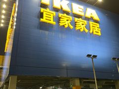 -宜家家居(西安未央商场店)