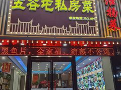 -五谷屯私房菜·始于2005(中山陵童卫路店)