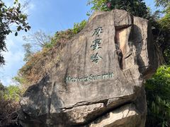 -广州市白云山风景名胜区