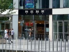 -杯欢制茶(三里屯店)