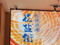 -花盐街·四川乐山小吃(西单大悦城店)