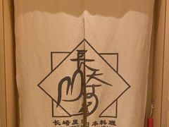 -长崎屋·日本料理·刺身·烧鸟(天河北路店)