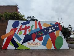 -乐山市博物馆
