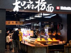 门面-和府捞面(中山龙之梦店)