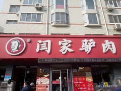 门面-闫家驴肉老店(华电一校店)