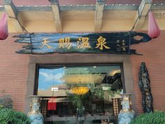 -天赐温泉