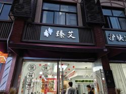-臻艾Hair Salon