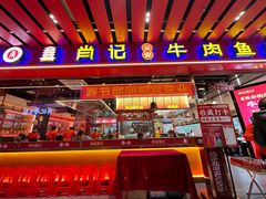 -肖记公安牛肉鱼杂馆·省级非物质文化遗产(江汉路直营店)
