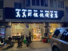门面-真真鲜馄饨店(启蒙路店)
