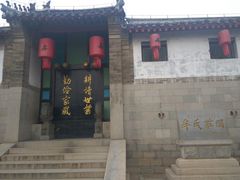 -牟氏庄园