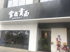 门面-官桥贡面(吉城大厦店)