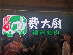 -费大厨辣椒炒肉(新城吾悦广场店)