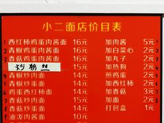 -小二面店