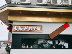 门面-易裕和·长沙米粉(竹塘西路店)