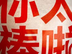 -红花点心局(护国寺店)