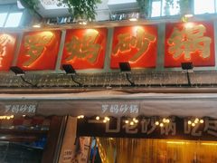 -罗妈砂锅(四川成都奎星楼店)