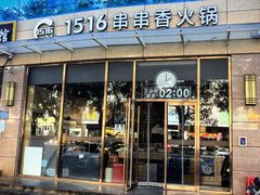 -1516串串香·自助火锅(新华大街店)