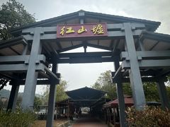 -红山村