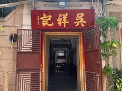 -吴祥记潮州菜·百年老字号·砂锅粥