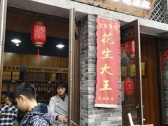 门面-段氏奇香花生米(长嘉汇店)