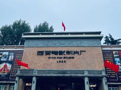 -西安电影制片厂