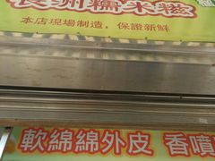 门面-澳门长洲糯米糍(柯打苏沙街店)