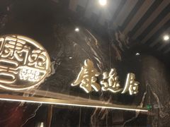 -康逸居·始于2002(海安店)
