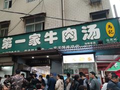 -龙鳞路第一家牛肉汤