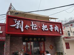 -刘小忙把子肉(北园大街总店)