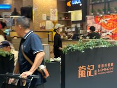 -龍记香港茶餐厅(久光百货店)