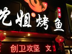 -沈姐万州烤鱼(沙坪坝七中店)